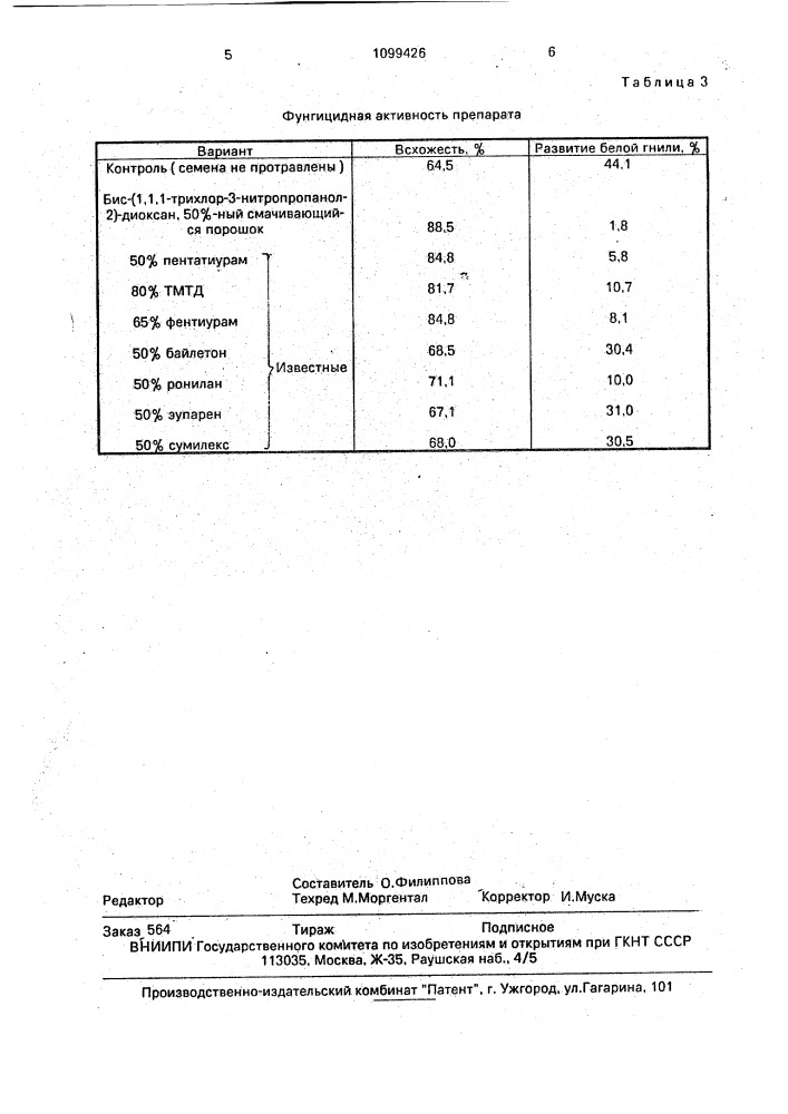 Фунгицид (патент 1099426)