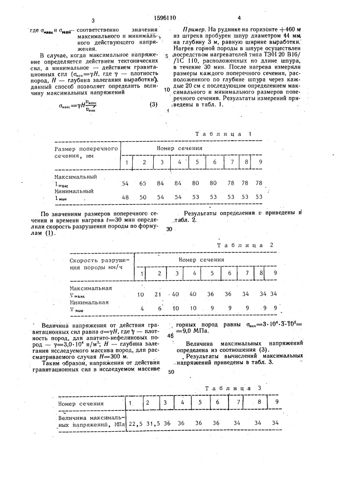 Способ определения напряжений в массиве горных пород (патент 1596110)