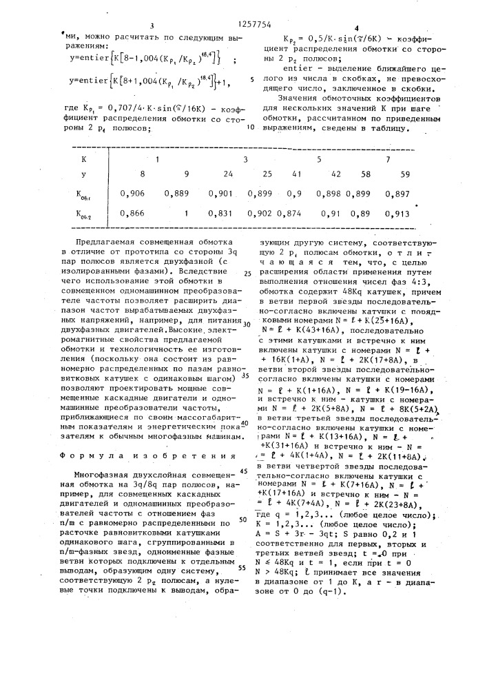 Многофазная двухслойная совмещенная обмотка на 3 @ /8 @ пар полюсов (патент 1257754)