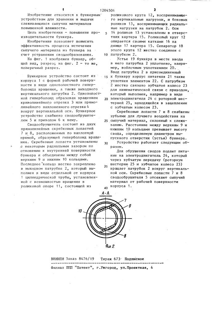 Бункерное устройство для слеживающихся сыпучих материалов (патент 1204504)