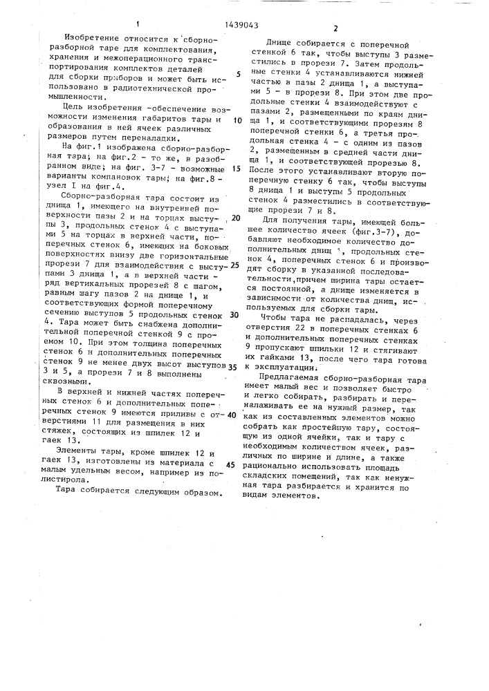 Сборно-разборная тара (патент 1439043)