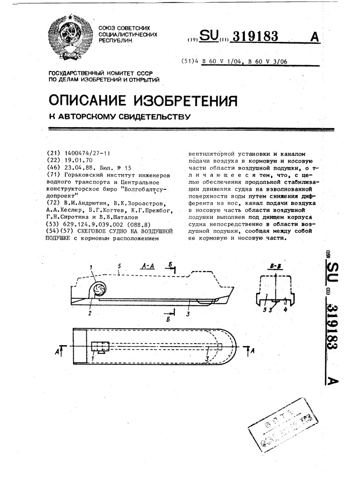 Скеговое судно на воздушной подушке (патент 319183)