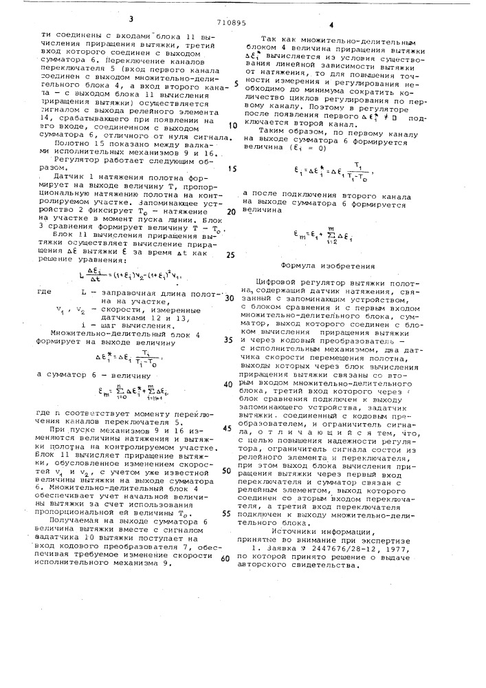 Цифровой регулятор вытяжки полотна (патент 710895)