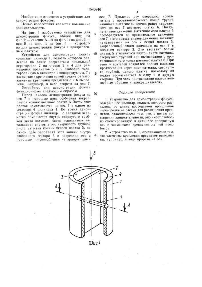 Устройство для демонстрации фокуса (патент 1540846)