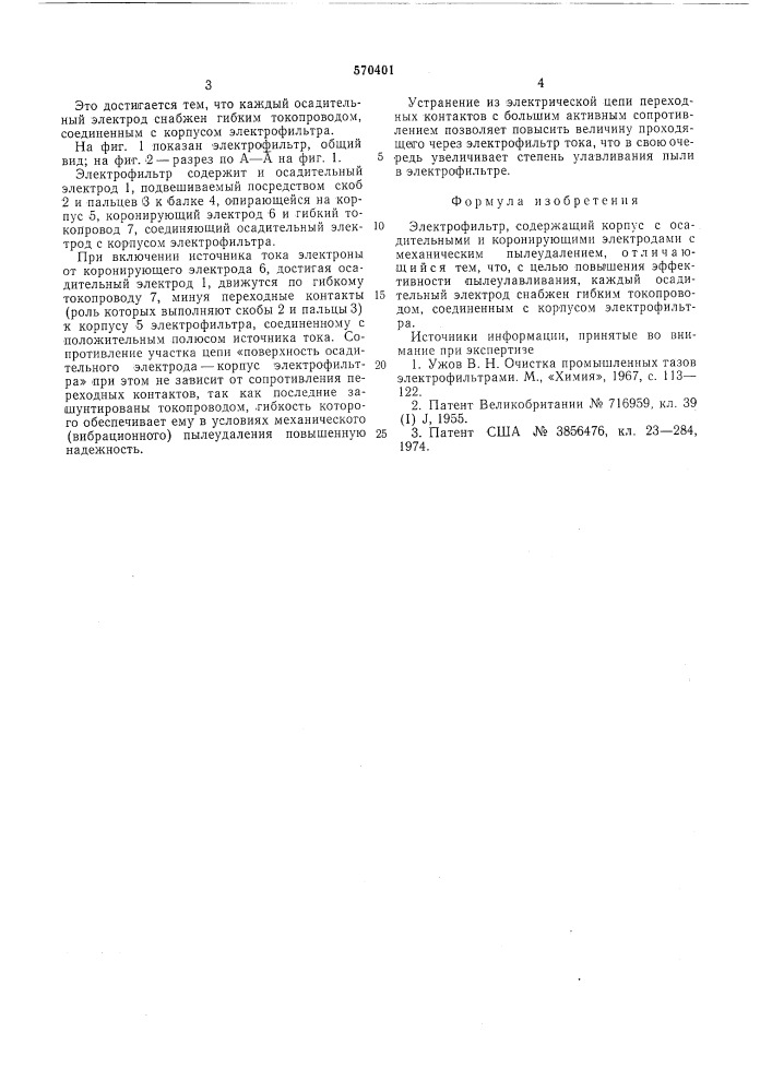Электрофильтр (патент 570401)