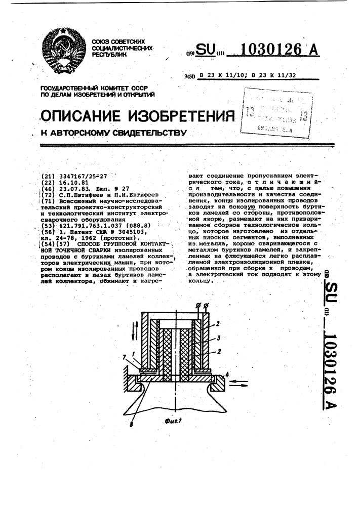 Способ групповой контактной точечной сварки (патент 1030126)