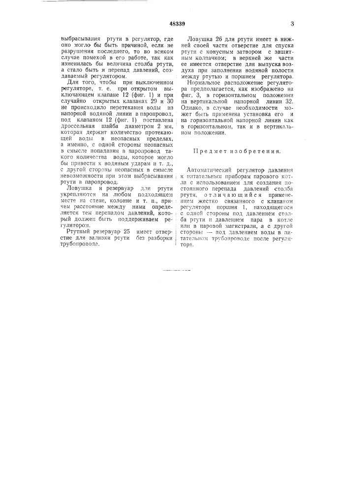 Автоматический дифференциальный регулятор давления к питательным приборам парового котла (патент 48339)