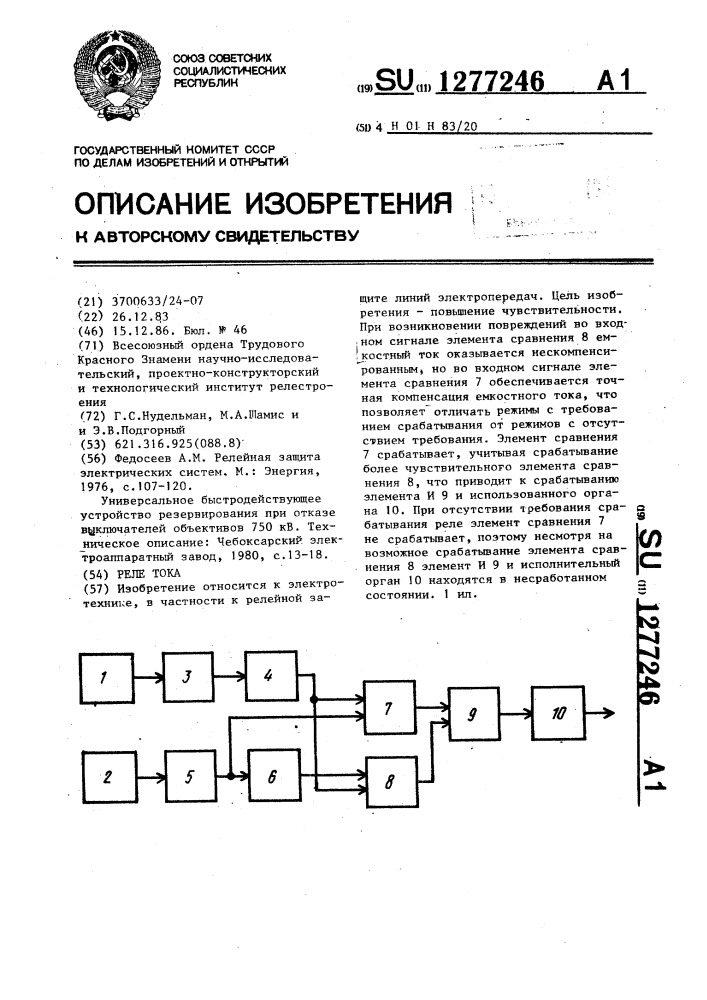 Реле тока (патент 1277246)