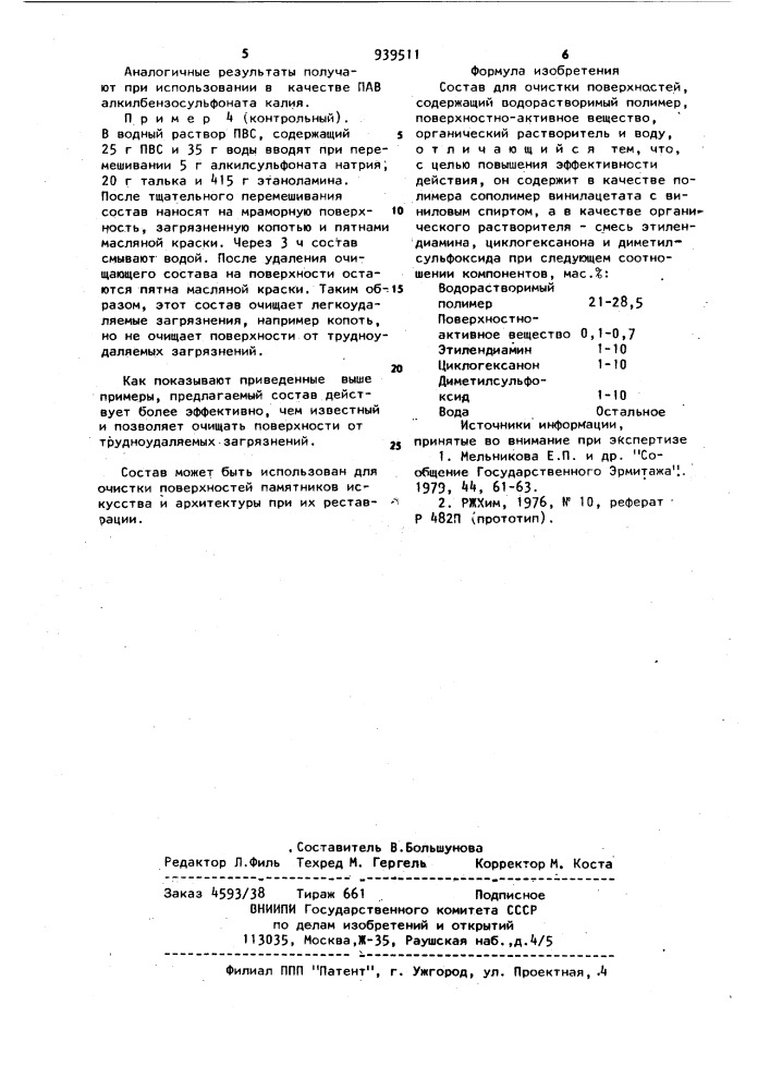 Состав для очистки поверхностей (патент 939511)