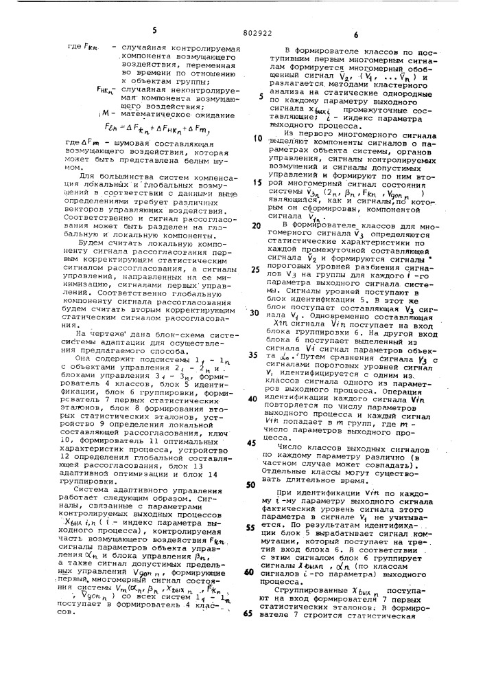 Способ адаптивного управления система-ми b условиях неопределенности (патент 802922)