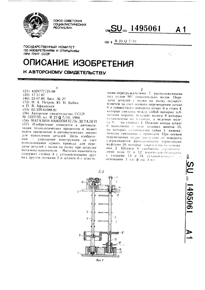 Магазин-накопитель деталей (патент 1495061)