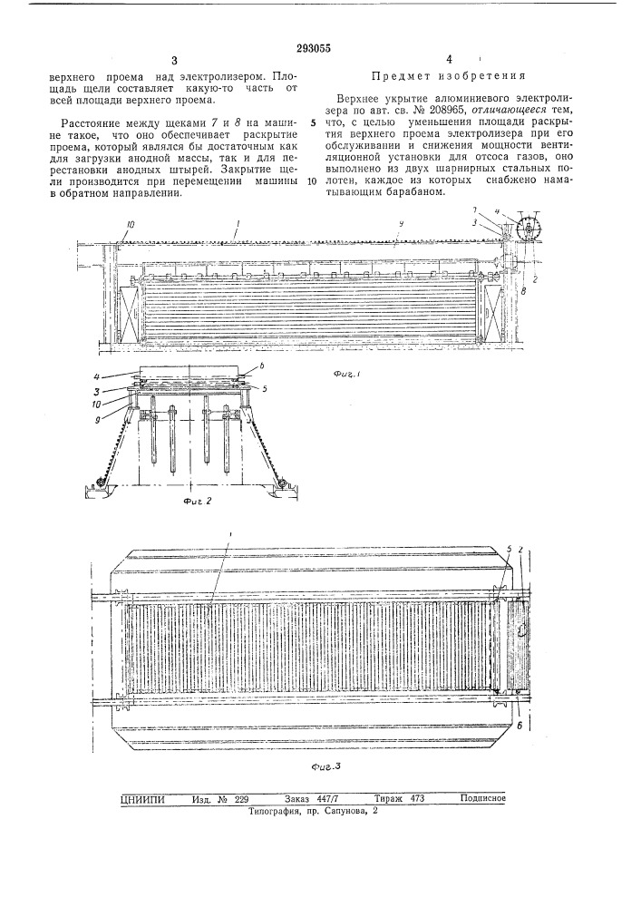 Верхнее укрытие алюминиевого электролизера (патент 293055)