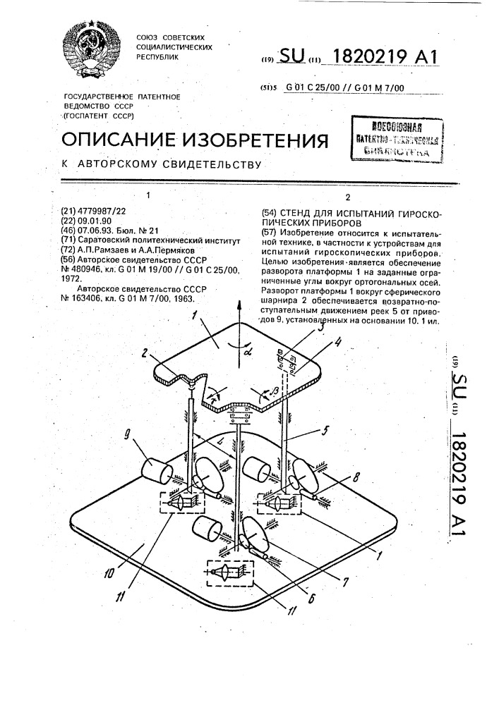 Стенд для испытаний гироскопических приборов (патент 1820219)