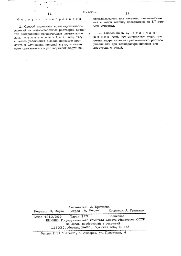 Способ выделения арилгидроксилсоединений (патент 524512)