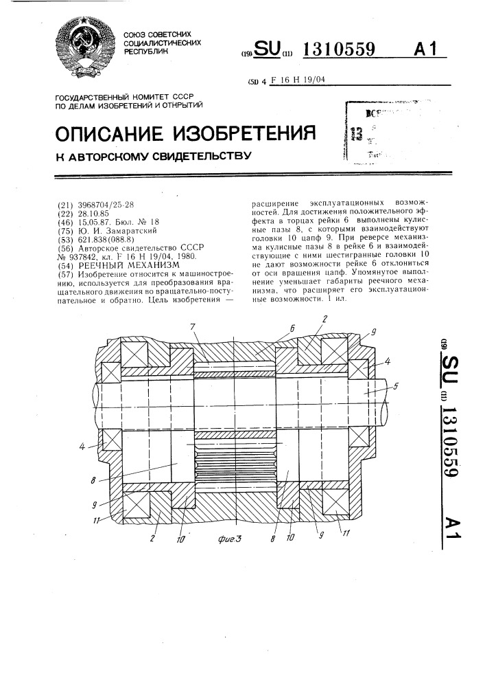 Реечный механизм (патент 1310559)