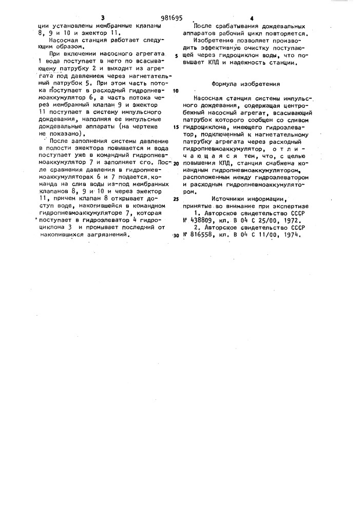 Насосная станция системы импульсного дождевания (патент 981695)