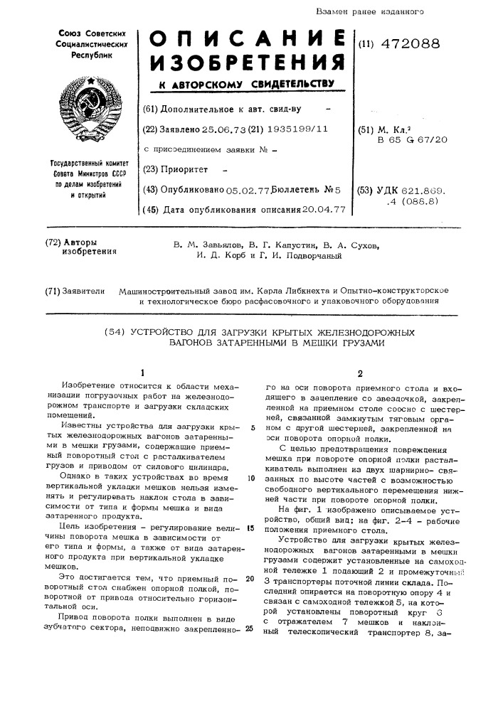 Устройство для загрузки крытых железнодорожных вагонов затаренными в мешки грузами (патент 472088)