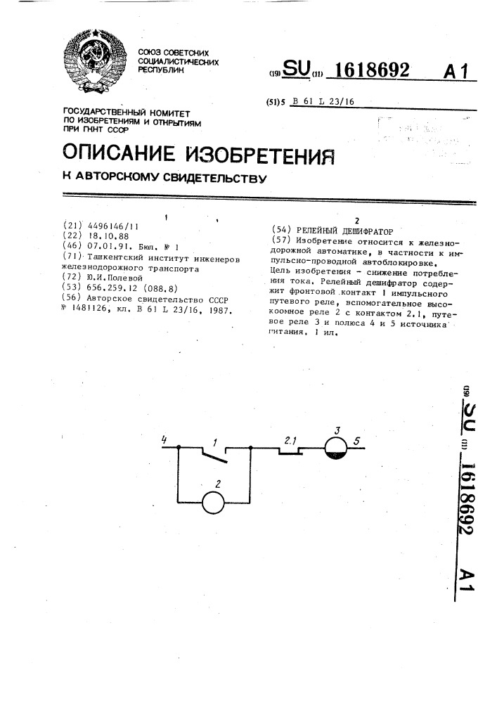 Релейный дешифратор (патент 1618692)