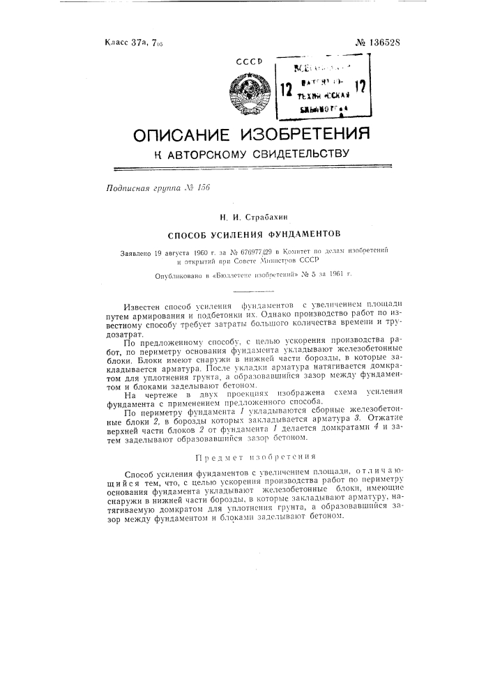 Способ усиления фундаментов (патент 136528)