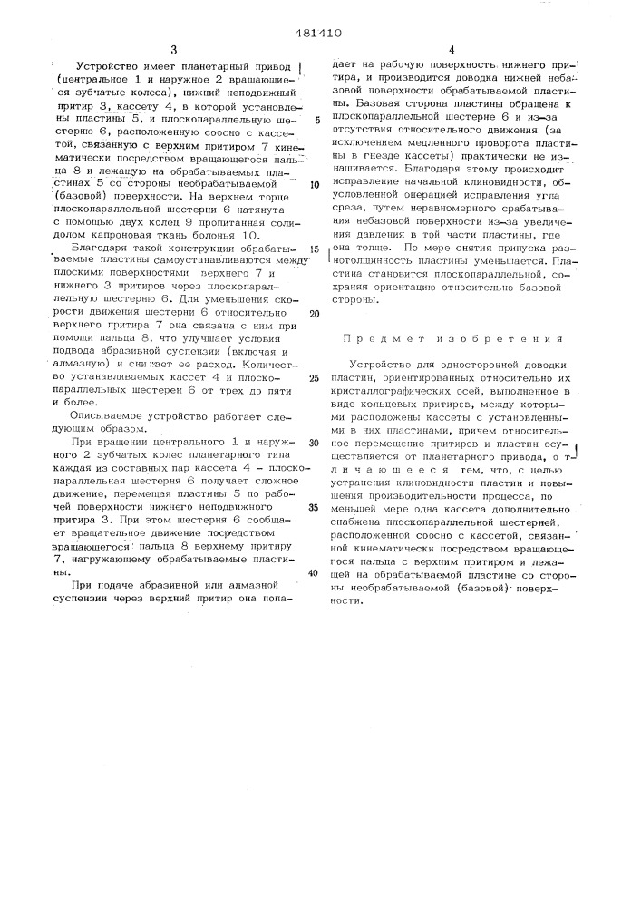 Устройство для односторонней доводки пластин (патент 481410)