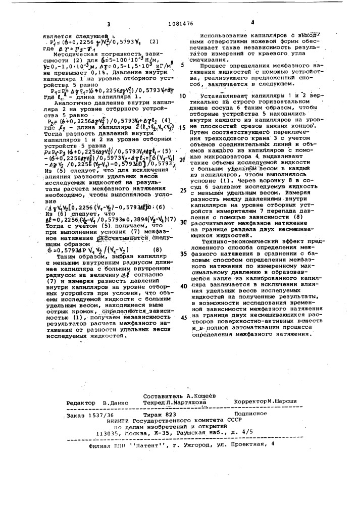 Способ определения межфазного натяжения жидкостей (патент 1081476)