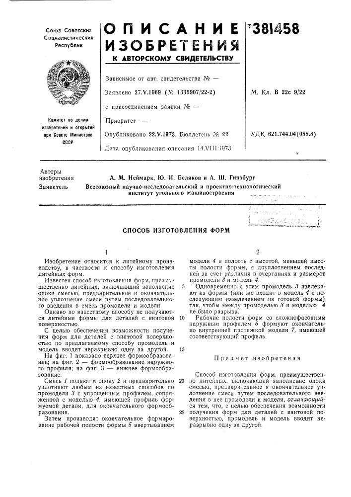 Способ изготовления форм (патент 381458)