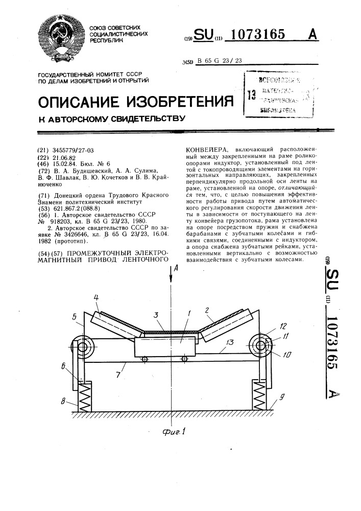 Промежуточный электромагнитный привод ленточного конвейера (патент 1073165)