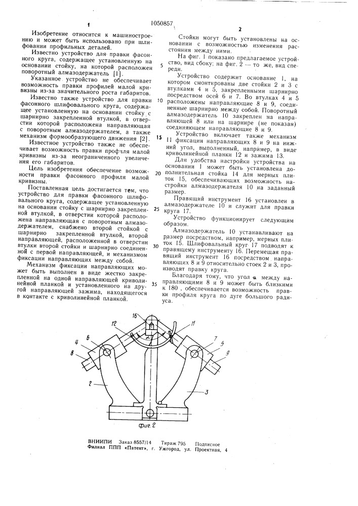 Устройство для правки фасонного шлифовального круга (патент 1050857)