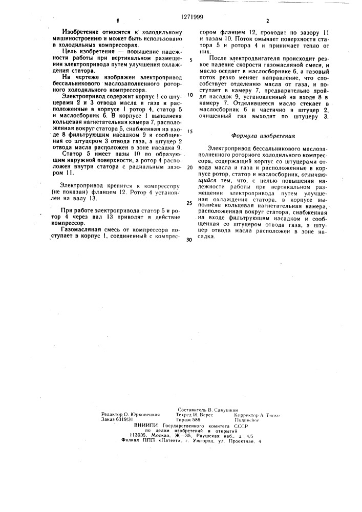 Электропривод бессальникового маслозаполненного роторного холодильного компрессора (патент 1271999)