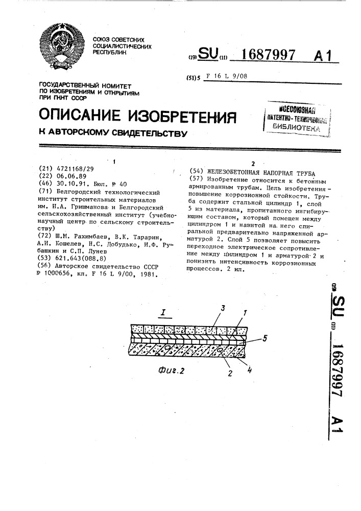 Железобетонная напорная труба (патент 1687997)