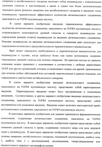 Композиции и способы модуляции экспрессии рецептора фактора роста фибробластов 4 (fgfr4) (патент 2501803)