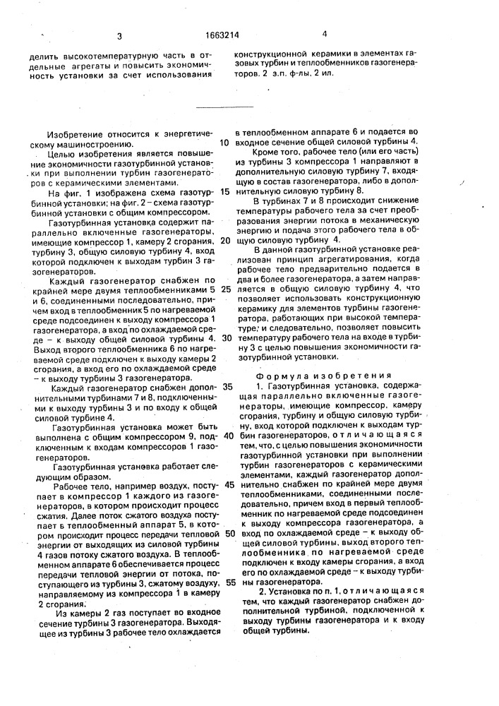 Газотурбинная установка (патент 1663214)