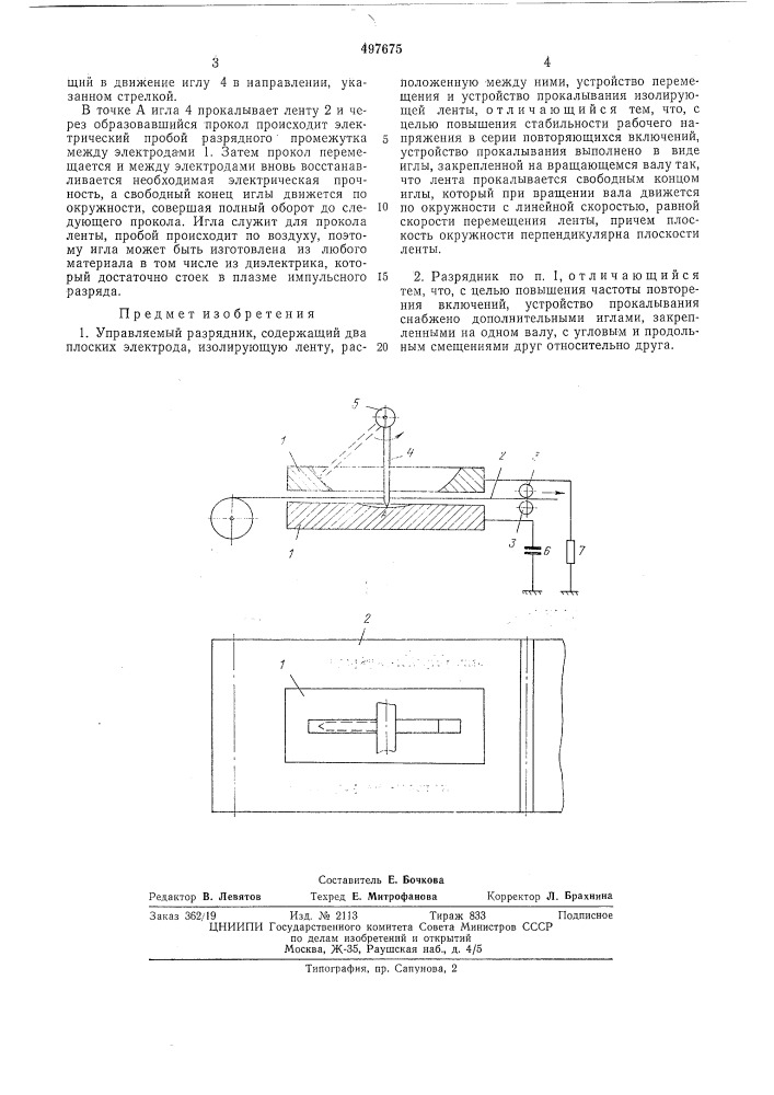 Управляемый разрядник (патент 497675)