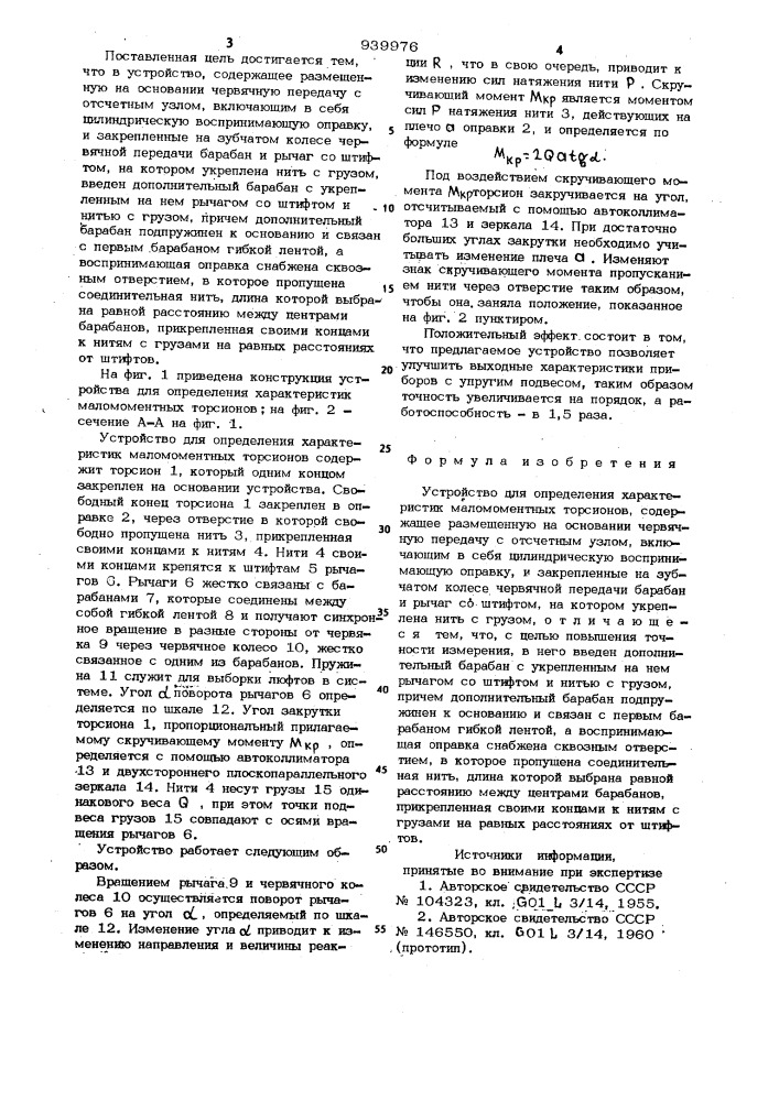 Устройство для определения характеристик маломоментных торсионов (патент 939976)