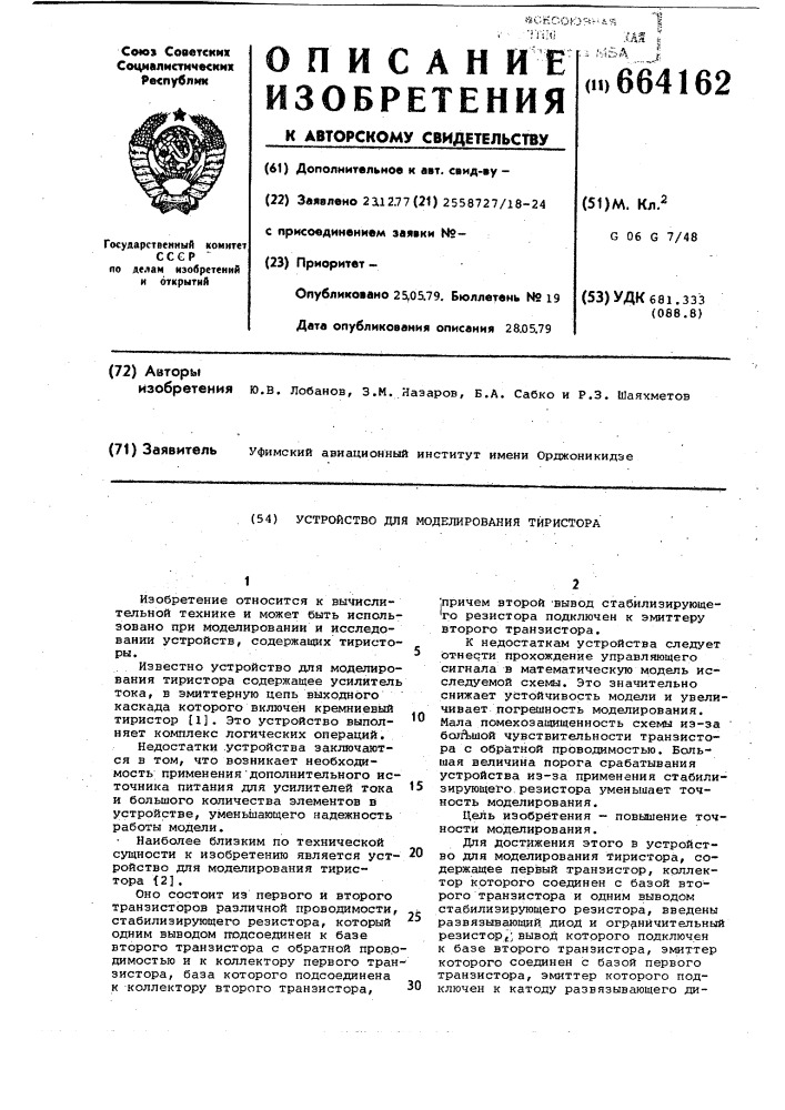 Устройство для моделирования тиристора (патент 664162)