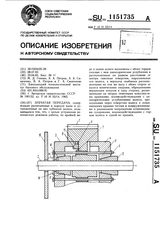 Зубчатая передача (патент 1151735)