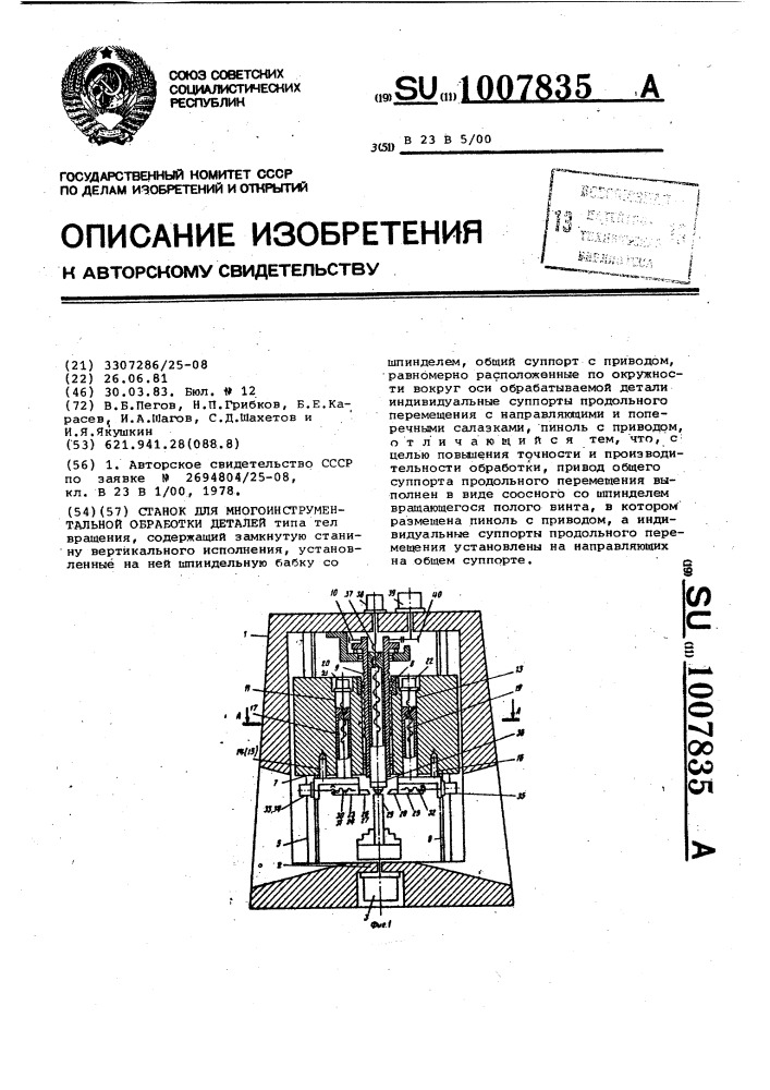 Станок для многоинструментальной обработки (патент 1007835)