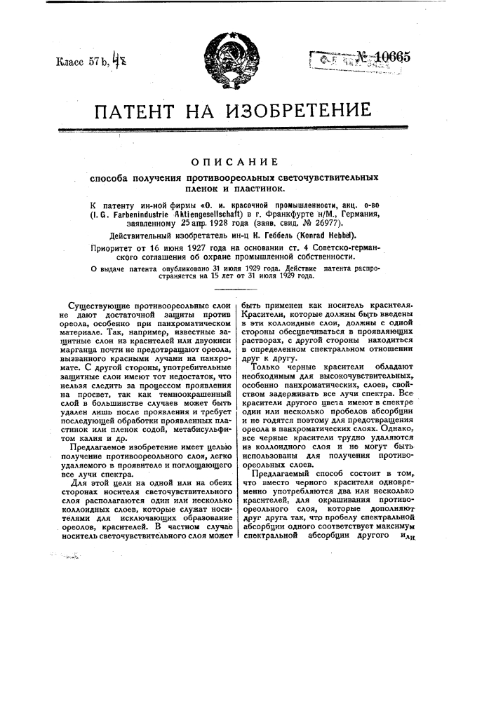 Способ получения противоресльных светочувствительных пленок или пластинок (патент 10665)