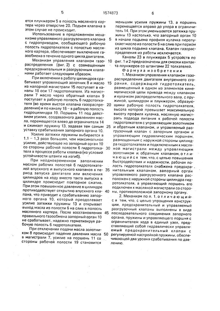 Механизм управления клапаном газораспределения двигателя внутреннего сгорания (патент 1574873)