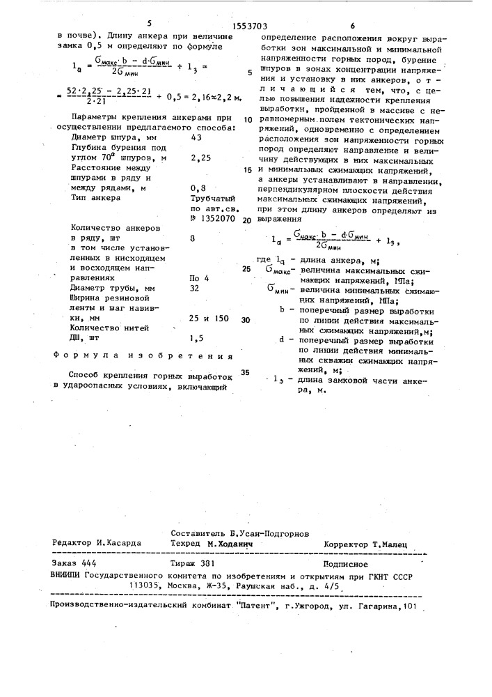 Способ крепления горных выработок в удароопасных условиях (патент 1553703)