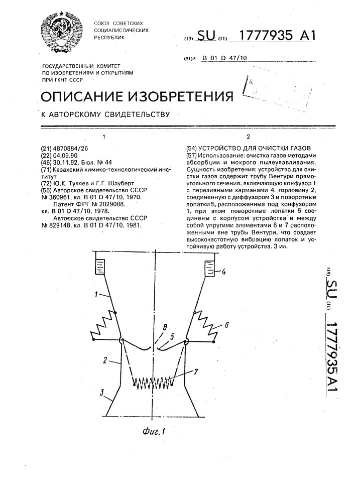 Устройство для очистки газов (патент 1777935)