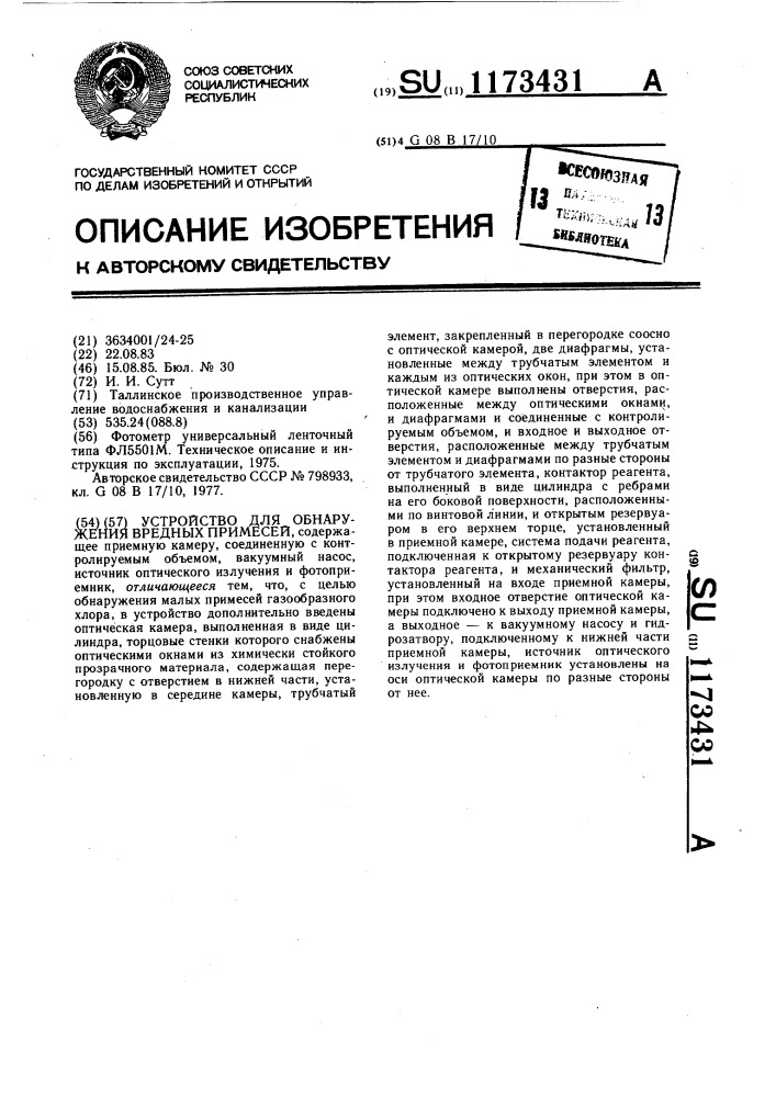 Устройство для обнаружения вредных примесей (патент 1173431)