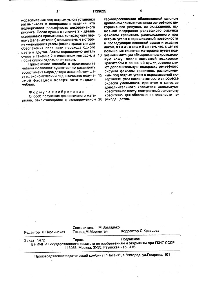 Способ получения декоративного материала (патент 1729825)
