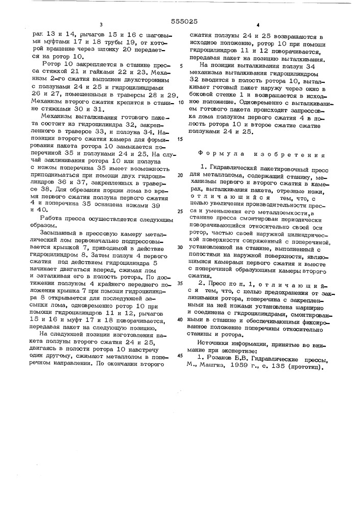 Гидравлический пакетировочный пресс для металлолома (патент 555025)