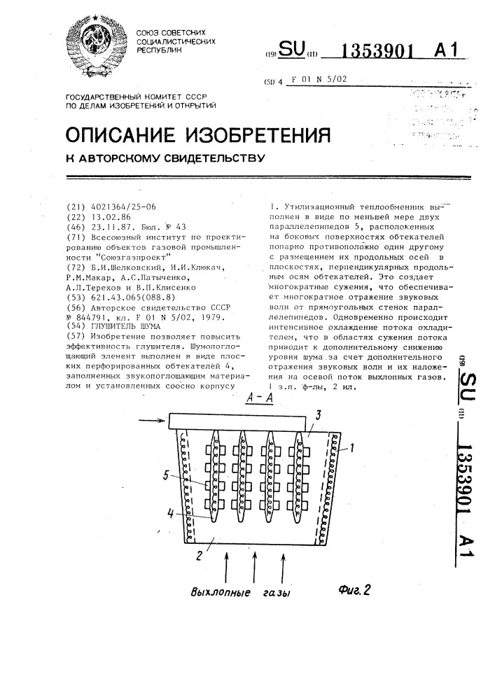 Глушитель шума (патент 1353901)