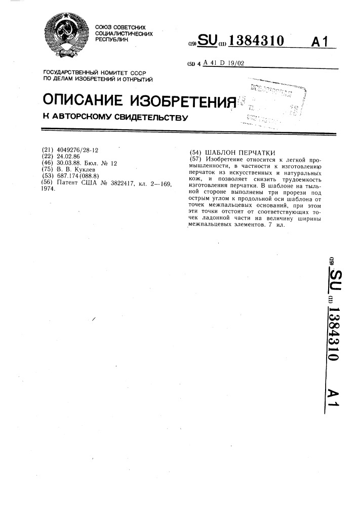 Шаблон перчатки (патент 1384310)