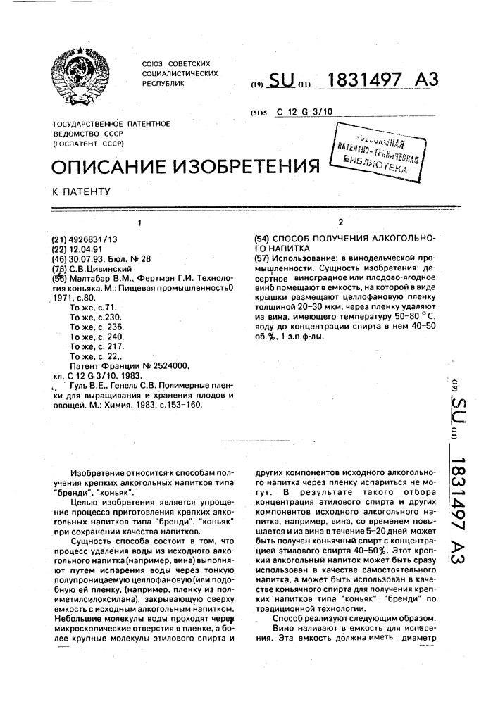 Способ получения алкогольного напитка (патент 1831497)