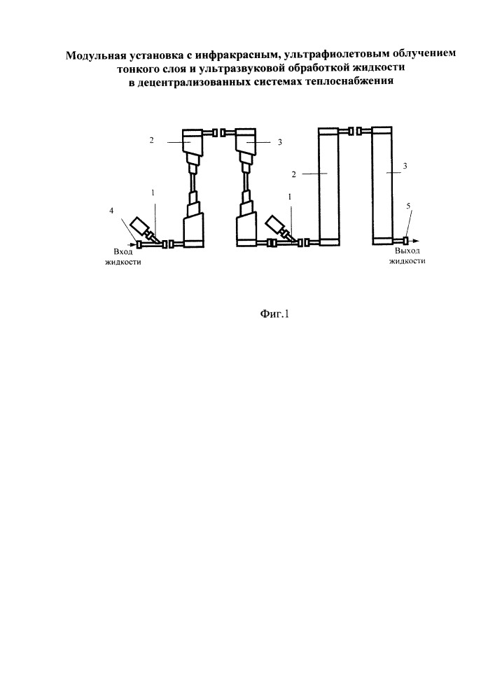 Модульная установка с инфракрасным, ультрафиолетовым облучением тонкого слоя и ультразвуковой обработкой жидкости в децентрализованных системах теплоснабжения (патент 2665489)