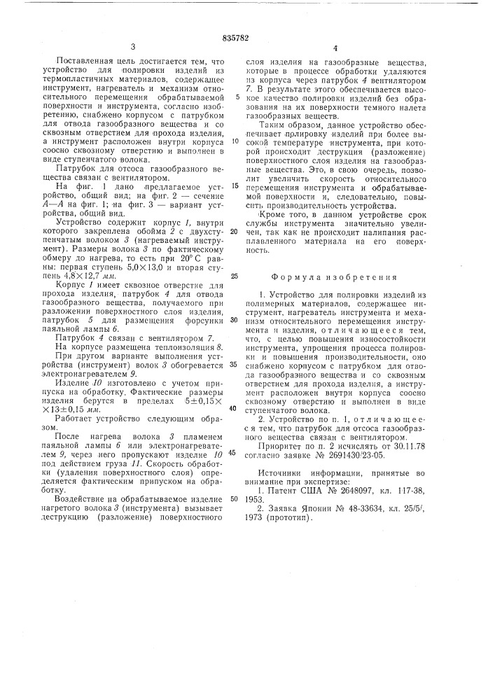 Устройство для полировки изделийиз полимерных материалов (патент 835782)