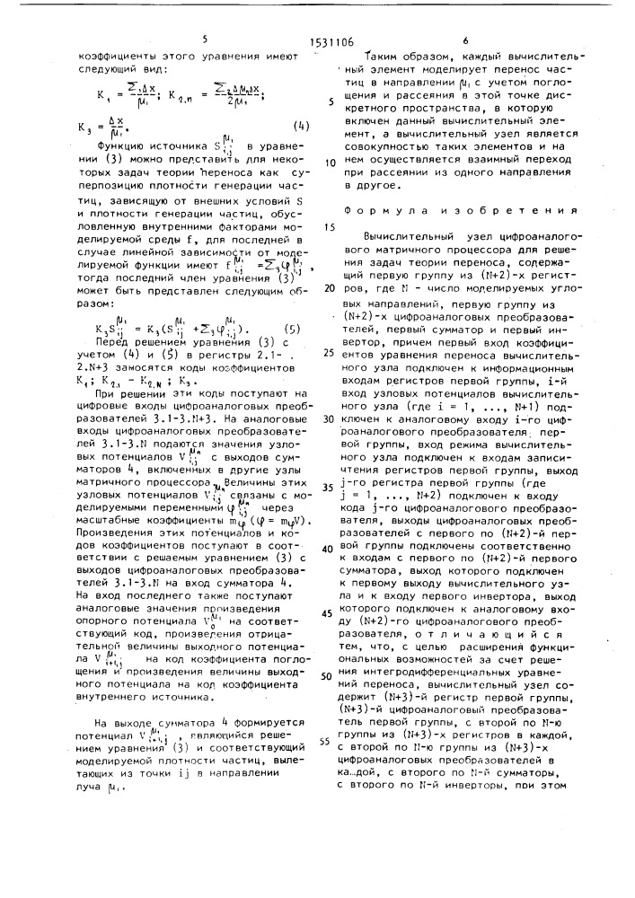 Вычислительный узел цифроаналогового матричного процессора для решения задач теории переноса (патент 1531106)